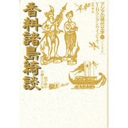 香料諸島綺談―鮫や鰹や小鰯たちの海(アジアの現代文学〈13〉) [全集叢書]