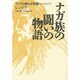 ナガ族の闘いの物語（アジアの現代文学 14 インドネシア） [全集叢書]