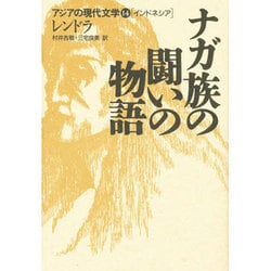 ナガ族の闘いの物語（アジアの現代文学 14 インドネシア） [全集叢書]