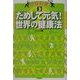 駐在員発〈3〉ためして元気!世界の健康法 [単行本]