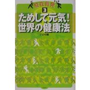 駐在員発〈3〉ためして元気!世界の健康法 [単行本]
