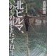 北ビルマ、いのちの根をたずねて [単行本]