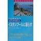 イスタンブールに暮らす(地球ライブラリー) [全集叢書]