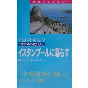 イスタンブールに暮らす(地球ライブラリー) [全集叢書]