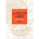 シュリヴィジャヤの歴史―朝貢体制下における東南アジアの古代通商史 [単行本]