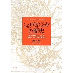 シュリヴィジャヤの歴史―朝貢体制下における東南アジアの古代通商史 [単行本]