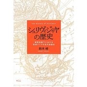 シュリヴィジャヤの歴史―朝貢体制下における東南アジアの古代通商史 [単行本]