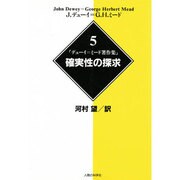確実性の探求(デューイ=ミード著作集〈5〉) [単行本]