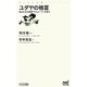 ユダヤの格言―知られざる教典「タルムード」の教え(マイナビ新書) [新書]