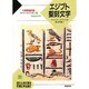 エジプト聖刻文字(大英博物館双書―失われた文字を読む〈2〉) [全集叢書]