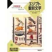 エジプト聖刻文字(大英博物館双書―失われた文字を読む〈2〉) [全集叢書]
