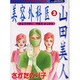 美容外科医山田美人 3（あおばコミックス） [コミック]