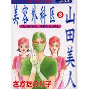 美容外科医山田美人 3（あおばコミックス） [コミック]