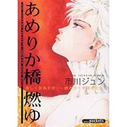 あめりか橋燃ゆ（あおばコミックス） [コミック]