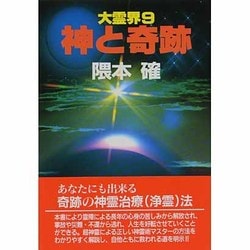 神と奇跡(大霊界〈9〉) [単行本]