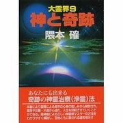 神と奇跡(大霊界〈9〉) [単行本]