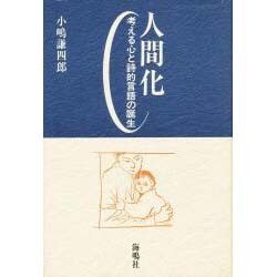人間化―考える心と詩的言語の誕生 [単行本]