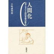 人間化―考える心と詩的言語の誕生 [単行本]