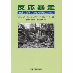 反応暴走 [単行本]