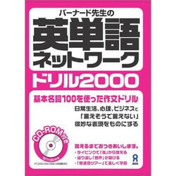 バーナード先生の英単語ネットワークドリル2000