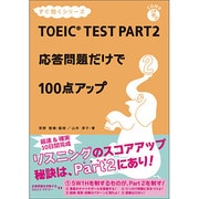 TOEIC TEST PART2 応答問題だけで100点アッ [単行本]
