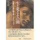 生と死とその間－神経内科医が語る病と生のドラマ [単行本]