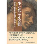 生と死とその間－神経内科医が語る病と生のドラマ [単行本]