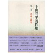 革命と戦争(上山春平著作集〈第3巻〉) [全集叢書]