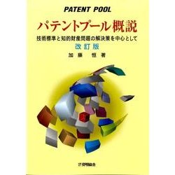 パテントプール概説 改訂版－技術標準と知的財産問題の解決策を中心として [単行本]