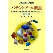 パテントプール概説 改訂版－技術標準と知的財産問題の解決策を中心として [単行本]