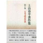 日本文明史序説(上山春平著作集〈第10巻〉) [全集叢書]