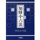 知財小六法 平成22年版 [単行本]