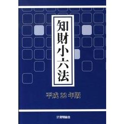 知財小六法 平成22年版 [単行本]