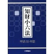 知財小六法 平成22年版 [単行本]