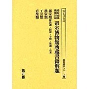 幕府・関係機関旧蔵帝室博物館所蔵書籍解題 第5巻（書誌書目シリーズ 52） [全集叢書]