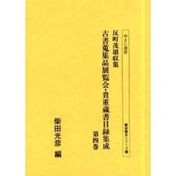 反町茂雄収集古書蒐集品展覧会・貴重蔵書目録集成 第4巻（書誌書目シリーズ 58） [全集叢書]