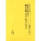 婦人公論 第5巻 十六巻一号～十八巻十二号（書誌書目シリーズ 59 戦前期四大婦人雑誌目次集成 1） [全集叢書]