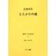 戦時下の女性文学 11 [全集叢書]