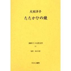 戦時下の女性文学 11 [全集叢書]