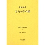 戦時下の女性文学 11 [全集叢書]