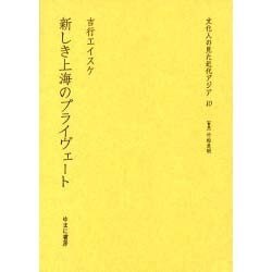 文化人の見た近代アジア 10 [全集叢書]