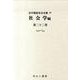 近代雑誌目次文庫 72 社会学編 第22巻 しゅ～しょ [事典辞典]
