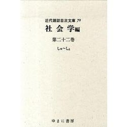 近代雑誌目次文庫 72 社会学編 第22巻 しゅ～しょ [事典辞典]