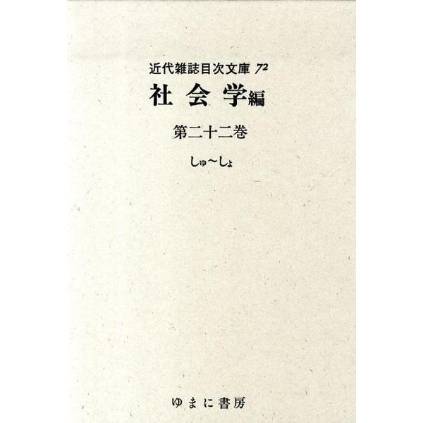 近代雑誌目次文庫 72 社会学編 第22巻 しゅ～しょ [事典辞典]Ω