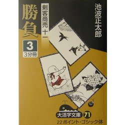 剣客商売〈11〉勝負(3)(大活字文庫) [文庫]