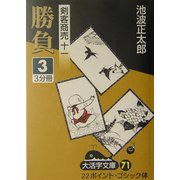 剣客商売〈11〉勝負(3)(大活字文庫) [文庫]
