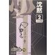 沈黙〈2〉(大活字文庫) [文庫]