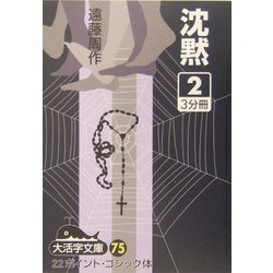 沈黙〈2〉(大活字文庫) [文庫]
