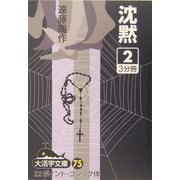 沈黙〈2〉(大活字文庫) [文庫]