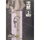 沈黙〈3〉(大活字文庫) [文庫]